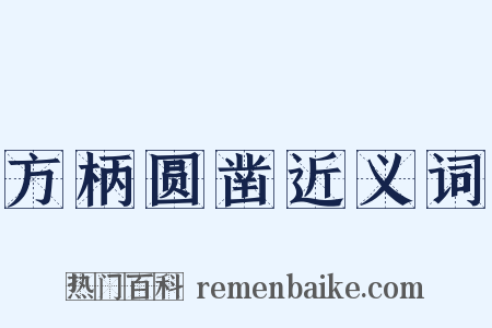 方柄圆凿近义词是什么意思的图片